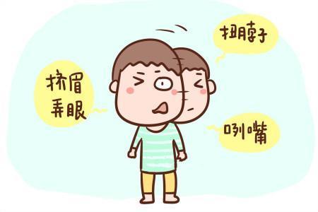 兒童精神-習(xí)慣性抽動(dòng)是什么？